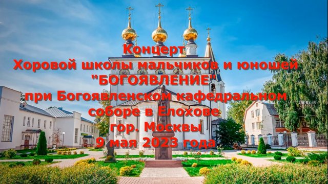 Концерт ХШМ и Ю "БОГОЯВЛЕНИЕ" в Городце-09.05.2023г.