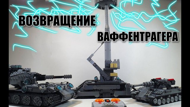 LEGO ТАНК Blitzträger auf E 110. Возвращение  Стальных монстров! ЛЕГО самоделка