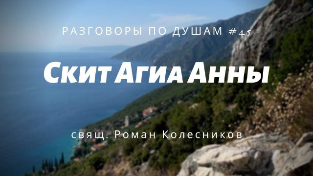 Разговоры по душам. Выпуск 45: Скит Агиа Анны