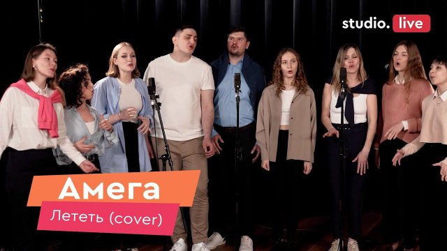 Амега – Лететь