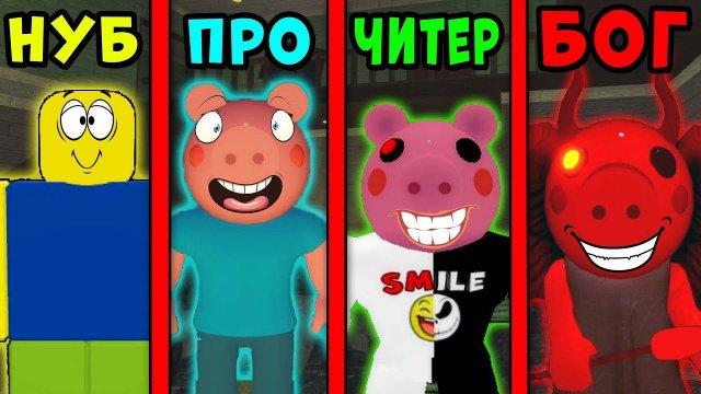 НУБ против ПРО против ЧИТЕРА против БОГА В ПИГГИ | Piggy Roblox