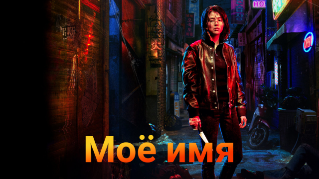 Моё имя 1 сезон 8 серия
