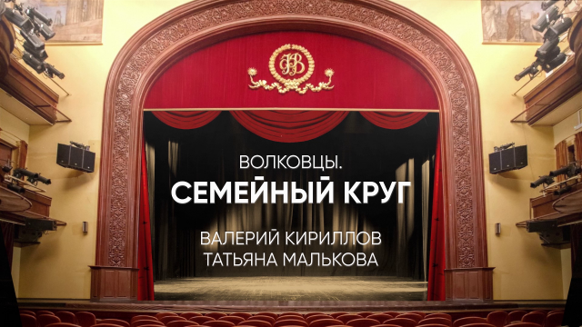 Волковцы. Семейный круг