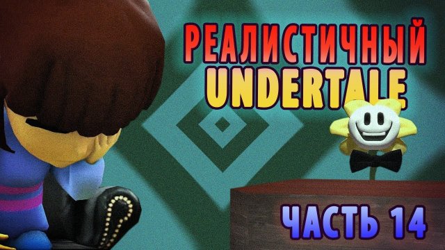 РЕАЛИСТИЧНЫЙ UNDERTALE! (Часть 14)