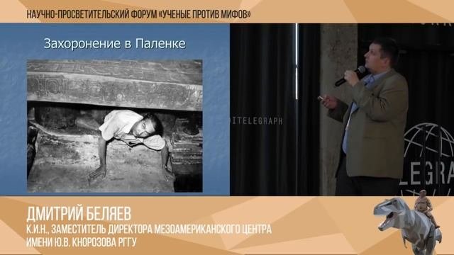 Мифы о доколумбовой Америке. Дмитрий Беляев. Ученые против мифов: часть-6