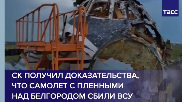 СК получил доказательства, что самолет с пленными над Белгородом сбили ВСУ
