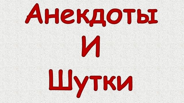 Свежие смешные анекдоты и шутки