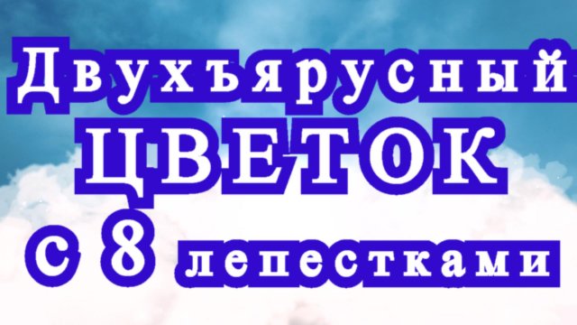 Двухъярусный цветок крючком с 8 лепестками в ярусе - Мастер-класс