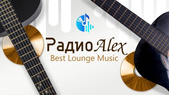 В эфире на Радио Alex – Best Lounge Music!