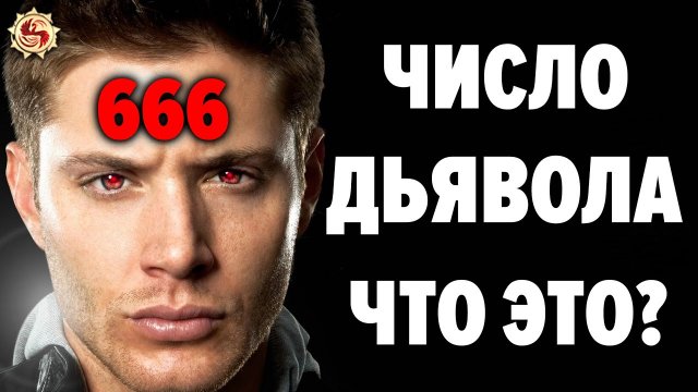 ЧИСЛО ЗВЕРЯ ЭТО НЕ ТО ЧТО НАМ РАССКАЗЫВАЛИ ◼ Квадрат рождения - славянская нумерология