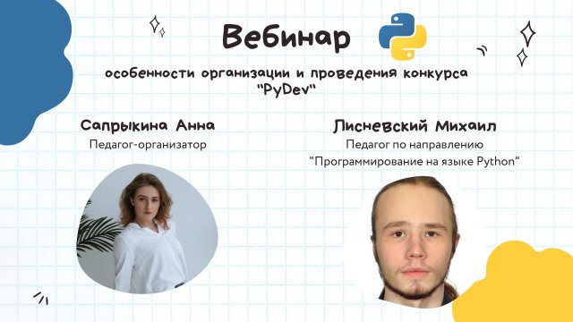 Конкурс «PyDev» по направлению «Программирование на языке Python»