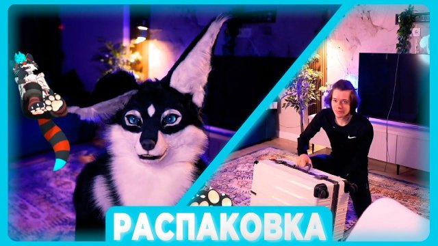 РАСПАКОВКА ФУРСЬЮТА ПУШИСТОГО ВОЛКА | Нарезка стрима