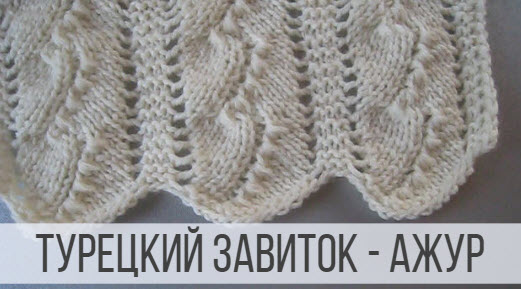Турецкий завиток - узор спицами