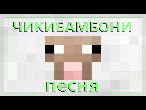 ЧИКИБАМБОНИ ПЕСНЯ