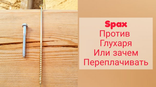 Конструкционный саморез,использование в деревянном домостроении.spax,russconnect