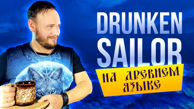 DRUNKEN SAILOR на древнем русском | кавер Романа Боброва