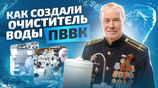 Об истории создания устройства очистки воды ПВВК. Разработчик Горшков А.С.