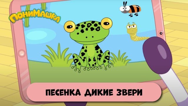 ПониМашка -- Песенка про очень диких зверей. Веселая песня и мультик для малышей.
