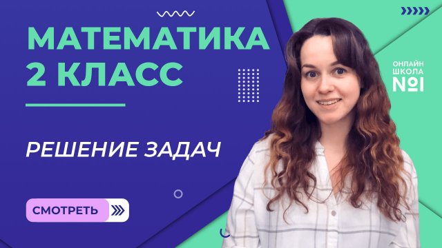 Видеоурок 14. Решение задач. Математика 2 класс