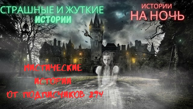 МИСТИЧЕСКИЕ ИСТОРИИ ОТ ПОДПИСЧИКОВ ЧАСТЬ294