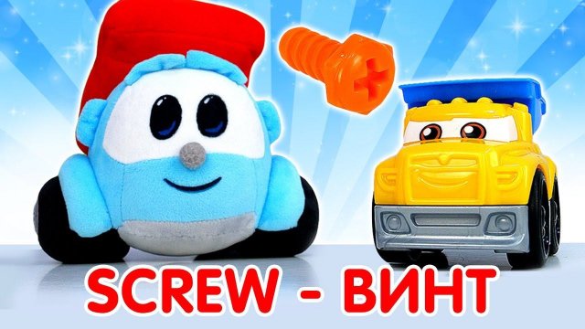 Грузовичок Лева и Английский магазин: собираем паровоз! Про машинки и детский английский язык