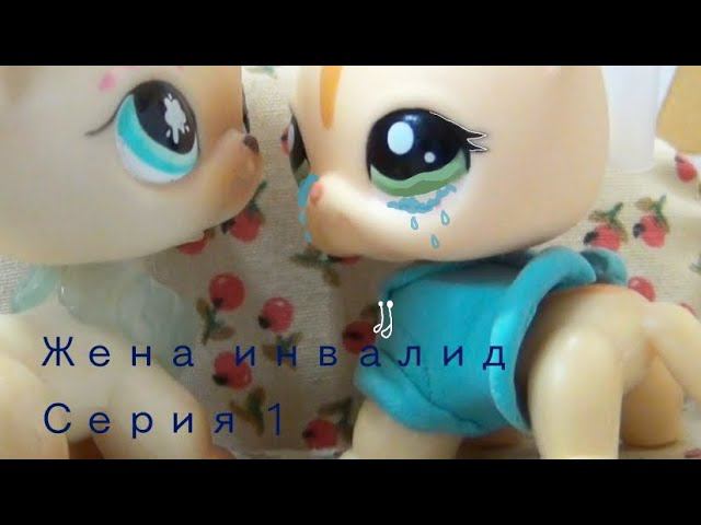 Lps Сериал: ЖЕНА ИНВАЛИД (Серия 1)