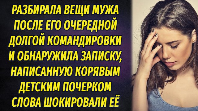 В вещах мужа обнаружила записку, написанную корявым почерком, и обомлела от ужаса РАССКАЗ