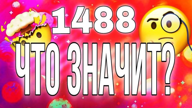 1488 - что это?