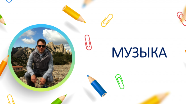 Музыка