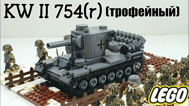 LEGO самоделка: KW II 754 (r) . лего танк кв-2 трофейный