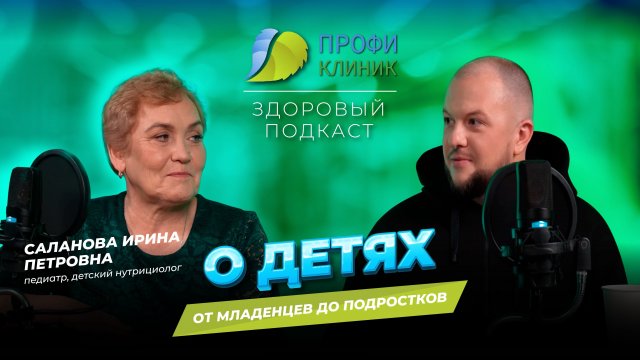 Здоровый Подкаст - Педиатр и Детский Нутрициолог о Детях