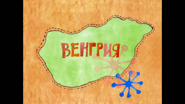 Колыбельные мира, 5 серия. Венгерская колыбельная
