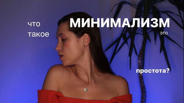 МИНИМАЛИЗМ или ПРОСТОТА | раскрывая истину этих концепций