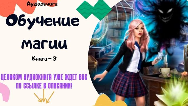 Аудиокнига Обучение магии - Алла Чавжик 2023. Книга 3