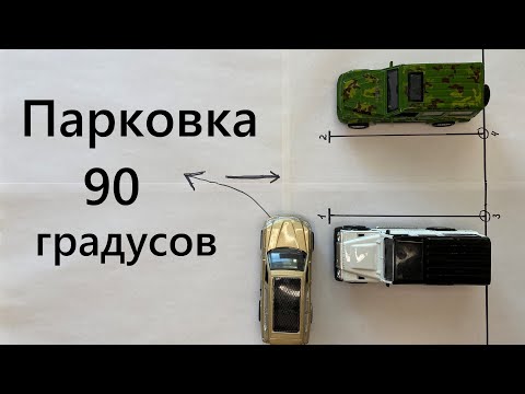 Парковка задним ходом 90 градусов. Как припарковаться задом между машин в городе и на экзамене.