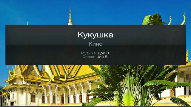 Кукушка - Гагарина / Кино (Караоке)