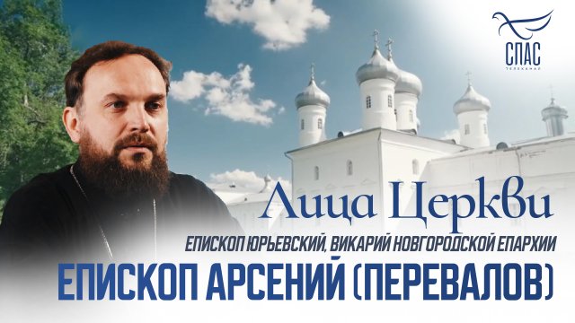 ЕПИСКОП АРСЕНИЙ (ПЕРЕВАЛОВ). ЛИЦА ЦЕРКВИ