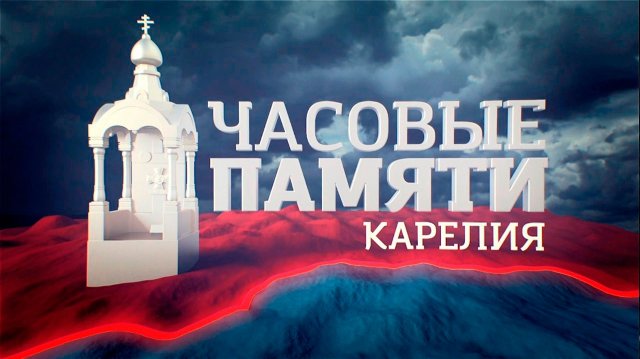 Д/ф «Часовые памяти. Карелия»