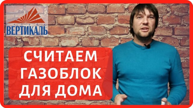 Расчет количества газосиликатных блоков для дома. Как рассчитать газоблок на дом?