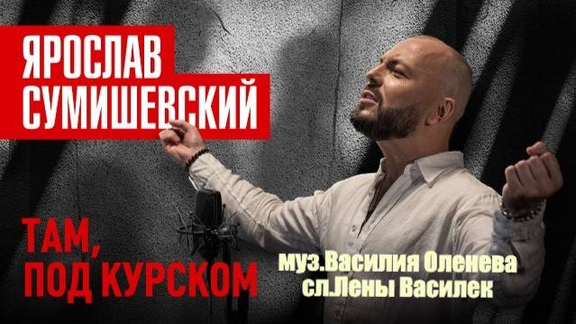 "ТАМ ПОД КУРСКОМ" ЯРОСЛАВ СУМИШЕВСКИЙ