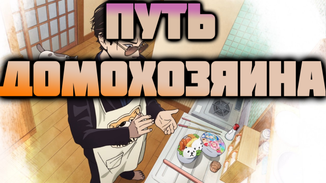 Путь Домохозяина - сезон 1 серия 10 /The Way of the House husband