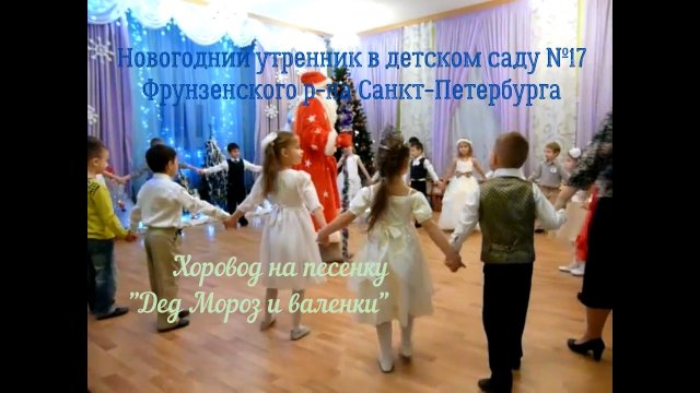 Хоровод на песенку "Дед Мороз и валенки". Новогодний утренник.