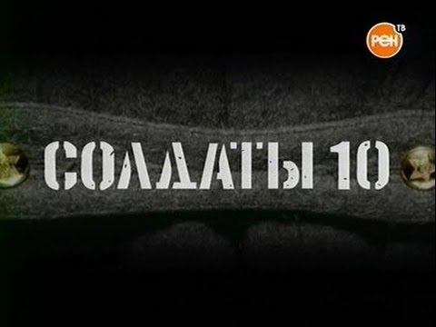 Солдаты. 10 сезон 12 серия