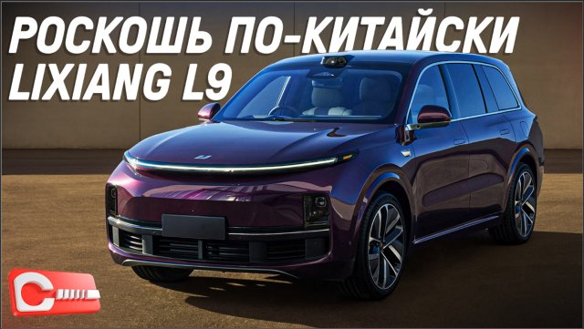 Премиум за треть цены «немцев» — Li Auto L9