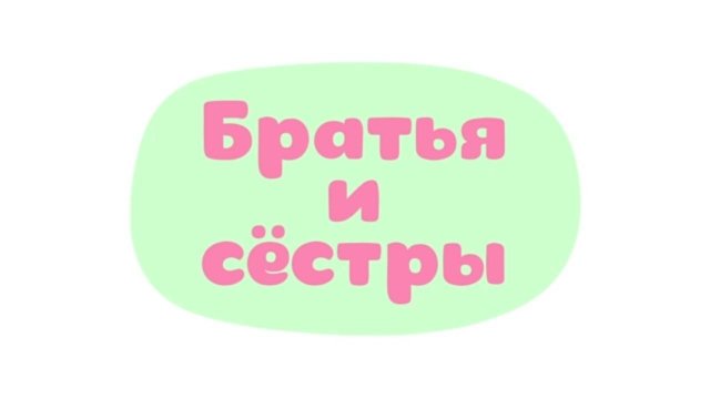 Малышарики. Умные песенки, Братья и сестры