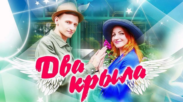 SEVENROSE, Алевтина Бердникова - Два крыла