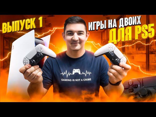Топ игр на двоих для PlayStation 5 на одном экране | топ игр для двоих playstation 4 | первый выпуск