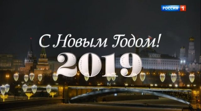 Новогоднее обращение президента России Владимира Путина 31/12/2018