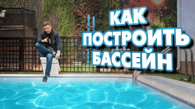 Строительство бассейна или бассейн для дома