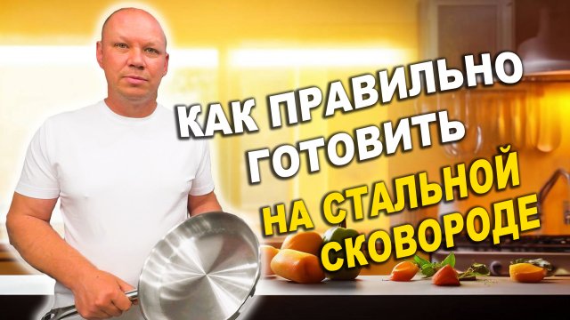 Как правильно готовить на стальной сковороде.
Не покупай, пока не посмотришь это видео!